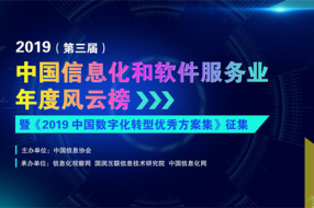 2019第三屆中國(guó)信息化和軟件服務(wù)業(yè)年度風(fēng)云榜正式啟動(dòng)