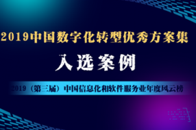 助力企業(yè)數(shù)字化轉(zhuǎn)型與賦能 《2019中國(guó)數(shù)字化轉(zhuǎn)型優(yōu)秀方案集》征選正在進(jìn)行