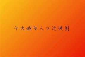 北上廣深全部凈流出？大數(shù)據(jù)顯示人都去這了