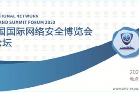 2020中國國際網(wǎng)絡安全博覽會暨高峰論壇 盛大啟航