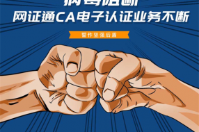 病毒阻斷，網(wǎng)證通CA電子認(rèn)證業(yè)務(wù)不斷