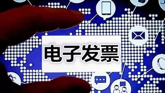 四部門：擴大電子發(fā)票報銷入賬歸檔試點