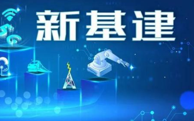 湘“擁”十四五丨新基建啟動“六大工程”15萬個5G基站要建成