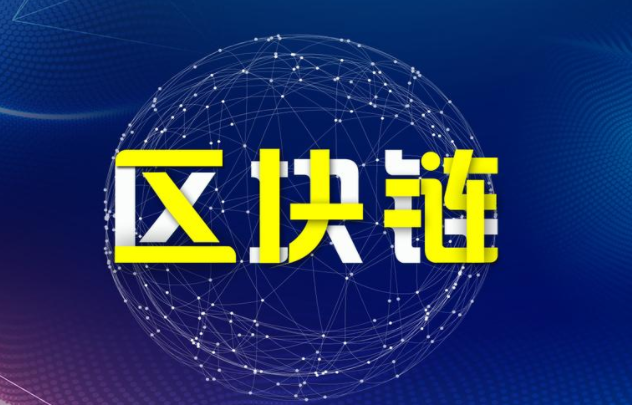 區(qū)塊鏈：現(xiàn)有金融體系的顛覆者