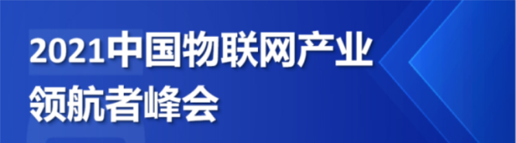 最新出爐!涵蓋物聯(lián)網(wǎng)各大領(lǐng)域的高峰論壇，解析現(xiàn)狀及未來的市場趨勢!