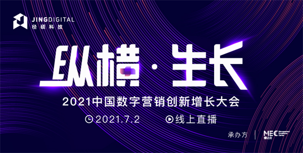 2021中國數(shù)字營銷創(chuàng)新增長大會(huì)開幕在即，亮點(diǎn)搶先看!