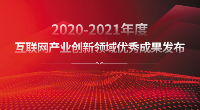 樹立行業(yè)標(biāo)桿 2020-2021年度互聯(lián)網(wǎng)產(chǎn)業(yè)創(chuàng)新優(yōu)秀成果揭曉