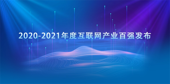 2020-2021年度互聯(lián)網(wǎng)產(chǎn)業(yè)百強發(fā)布