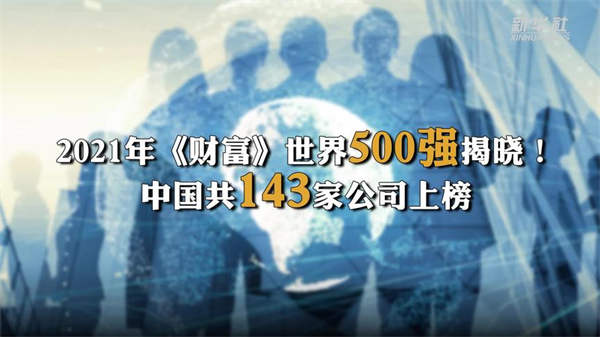 96家國(guó)企入選2021《財(cái)富》世界500強(qiáng)，近半為藍(lán)凌客戶