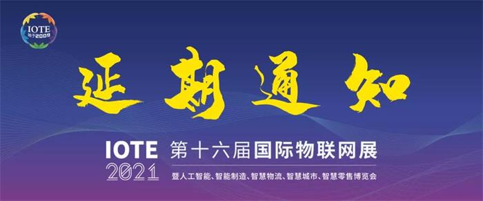 關(guān)于IOTE 2021 第十六屆國際物聯(lián)網(wǎng)展·深圳站延期通知