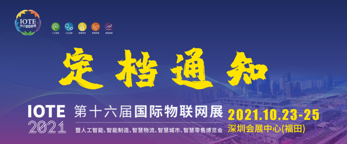 關(guān)于IOTE 2021第十六屆國際物聯(lián)網(wǎng)展·深圳站 延期至10月23-25日的通知