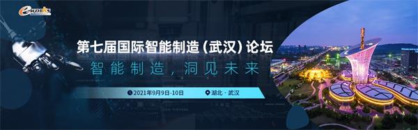 洞見(jiàn)未來(lái)，第七屆國(guó)際智能制造（武漢）論壇即將火熱開(kāi)啟