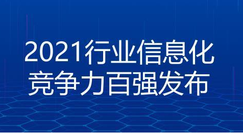 望?？敌奴@“2021行業(yè)信息化競爭力百強(qiáng)之軟件信息服務(wù)20強(qiáng)”