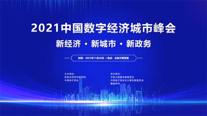 2021中國數(shù)字經(jīng)濟(jì)城市峰會將于11月26日在京召開