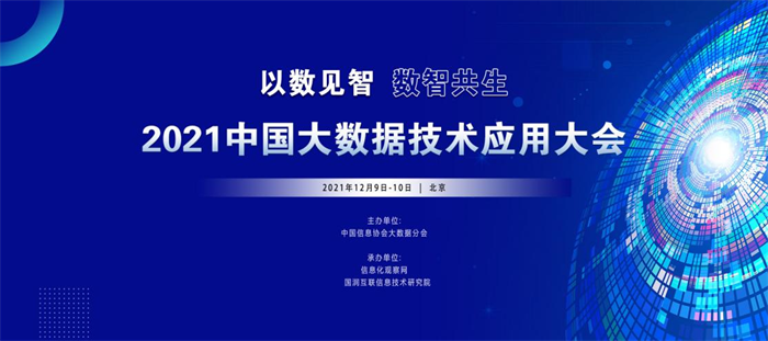 “以數(shù)見(jiàn)智 數(shù)智共生” 2021中國(guó)大數(shù)據(jù)技術(shù)應(yīng)用大會(huì)重磅開(kāi)啟