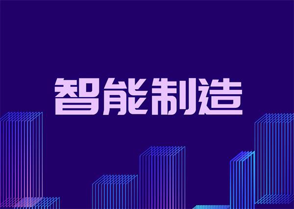 智能制造風口已至，儀器儀表企業(yè)加速向“智造”轉型