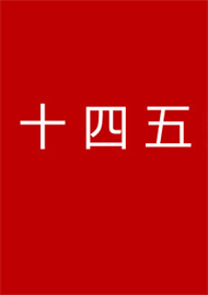 工業(yè)和信息化部關于印發(fā)“十四五”軟件和信息技術服務業(yè)發(fā)展規(guī)劃的通知