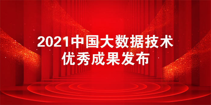 2021中國大數(shù)據(jù)技術(shù)優(yōu)秀成果評選正式發(fā)布