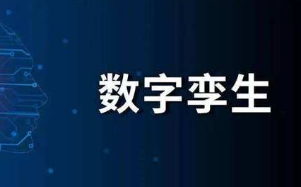 企業(yè)數(shù)字孿生系統(tǒng)有哪些優(yōu)勢？