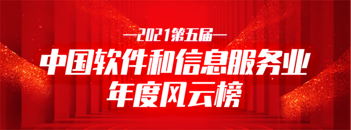 2021第五屆中國軟件和信息服務(wù)業(yè)年度風(fēng)云榜正式揭榜