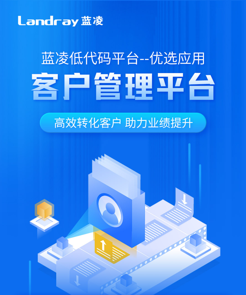 如何提升客戶轉化率？在線管理客戶很關鍵! 用藍凌代碼平臺搭建客戶管理，商機轉化提升50％