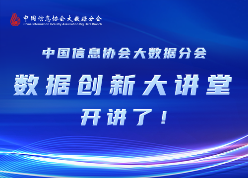 中國信息協(xié)會大數(shù)據(jù)分會數(shù)據(jù)創(chuàng)新大講堂首期直播取得圓滿成功