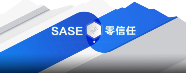 零信任和SASE有什么不一樣？答案其實并不重要