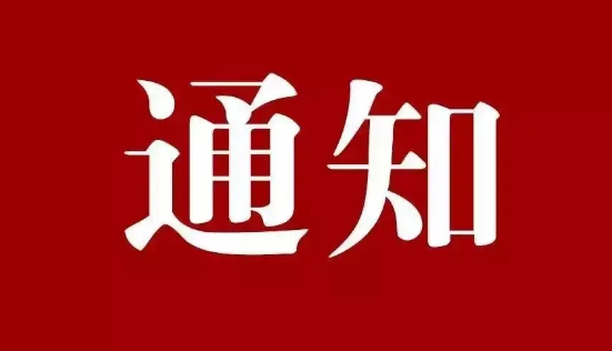 關(guān)于舉辦2022第四屆中國(guó)電子政務(wù)安全大會(huì)的通知