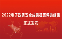 2022電子政務(wù)安全成果征集結(jié)果正式發(fā)布