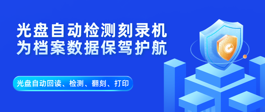 派美雅檔案全自動光盤回讀檢測翻刻打印應(yīng)用方案