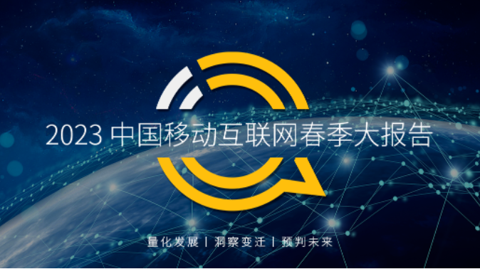 QuestMobile 2023中國移動互聯(lián)網(wǎng)春季大報告：銀發(fā)群體助推總用戶同比再增長2%，線上高消費群體中90后、00后破4成