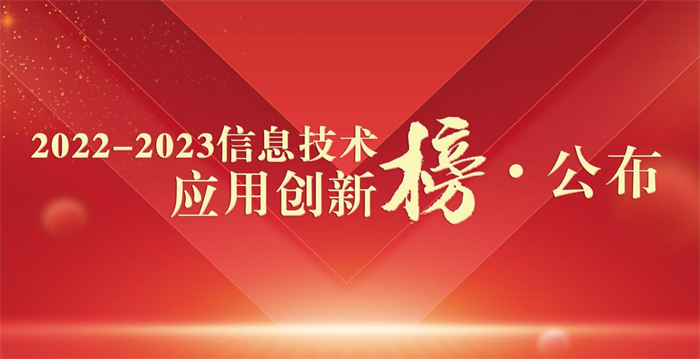 權(quán)威榜單發(fā)布!“2022-2023信息技術(shù)應(yīng)用創(chuàng)新榜”隆重揭曉