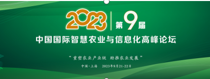 一年一度，精彩紛呈!PIS 2023第九屆中國國際智慧農(nóng)業(yè)與信息化高峰論壇定檔9月!