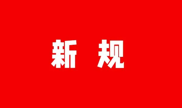 12月起一批網(wǎng)絡(luò)安全相關(guān)新規(guī)將開始施行!