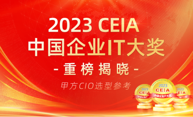 2023 CEIA中國(guó)企業(yè)IT大獎(jiǎng)重磅揭曉 CIO選型最新指南出爐