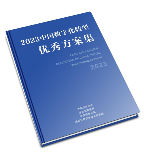 實(shí)力領(lǐng)航，超聚變兩大案例入選2023中國(guó)數(shù)字化轉(zhuǎn)型優(yōu)秀方案集