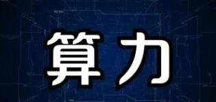 工信部：三方面持續(xù)發(fā)力構建全國一體化算力體系