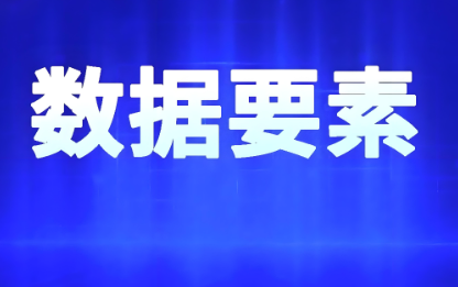 廣東版“數(shù)據(jù)二十條”全文發(fā)布，打造數(shù)據(jù)要素市場(chǎng)“灣區(qū)模式”