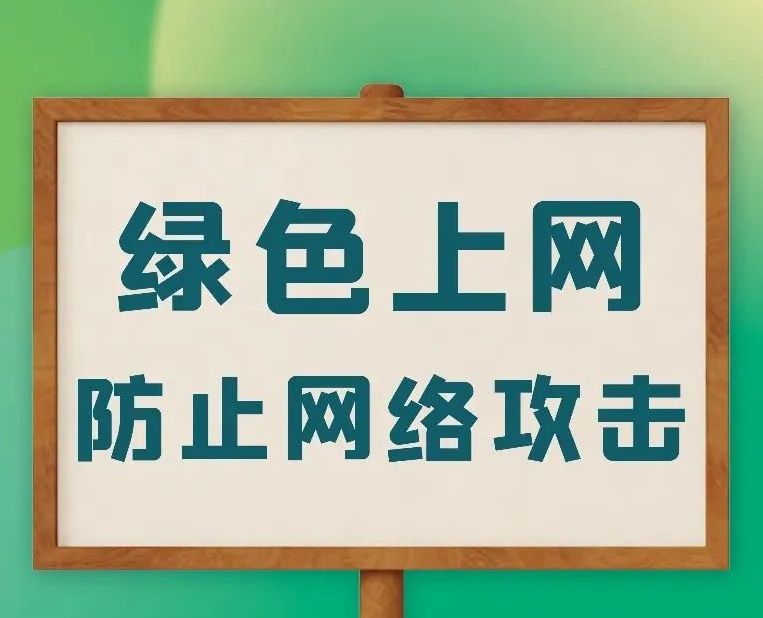 這份暑期網(wǎng)絡(luò)安全指南請(qǐng)收下!