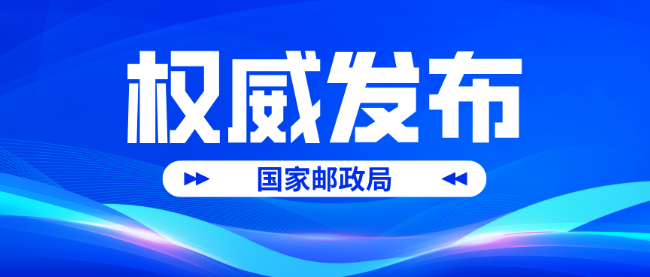 國家郵政局聯(lián)合八部門發(fā)文，推進國家郵政快遞樞紐布局建設