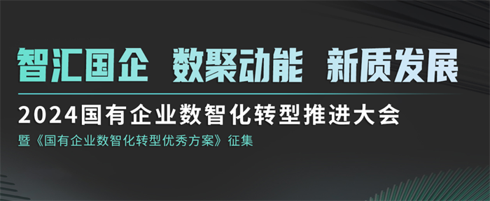 2024國(guó)有企業(yè)數(shù)智化轉(zhuǎn)型推進(jìn)大會(huì)8月召開(kāi)： 共議數(shù)智轉(zhuǎn)型，展望行業(yè)未來(lái)