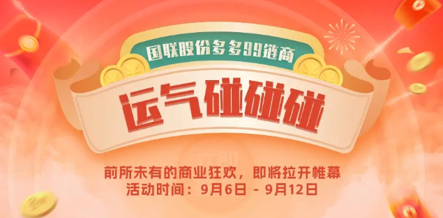 國聯(lián)股份多多99鏈商節(jié)“運(yùn)氣碰碰碰”近百萬抽獎券活動盛大啟幕