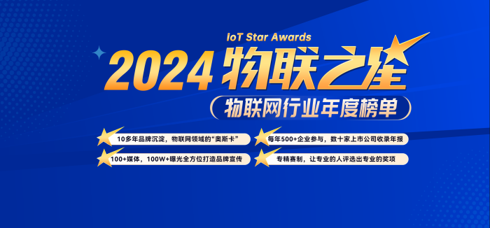 2024“物聯(lián)之星”今日正式啟動(dòng)，歡迎各大物聯(lián)網(wǎng)企業(yè)報(bào)名參與