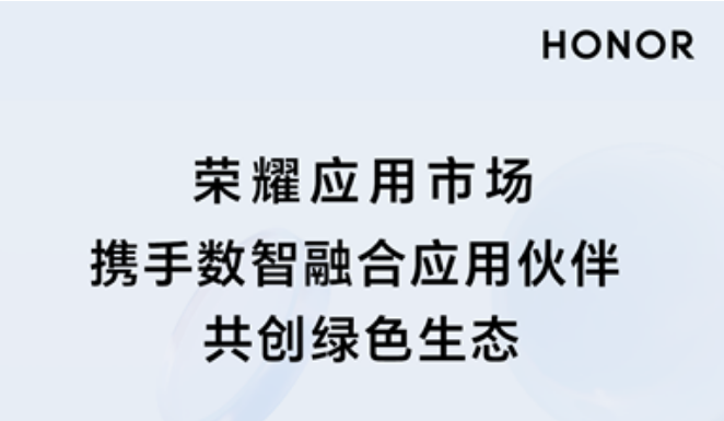 榮耀應(yīng)用市場攜手?jǐn)?shù)智融合應(yīng)用伙伴共創(chuàng)綠色生態(tài)