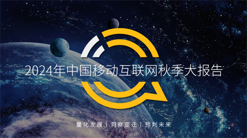 QuestMobile2024 中國移動互聯(lián)網(wǎng)秋季大報告：一線、新一線、二線城市月活用戶重回凈增，數(shù)字增長“內(nèi)生動力”已然改變!