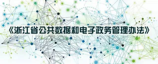 打通最后一公里 浙江出臺公共數(shù)據(jù)和電子政務管理辦法