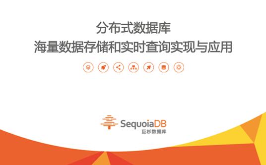 巨杉訪談：SequoiaDB如何實(shí)現(xiàn)海量數(shù)據(jù)存儲(chǔ)與實(shí)時(shí)查詢