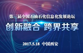 九思OA董事長王海波受邀全國石油石化信息化發(fā)展論壇