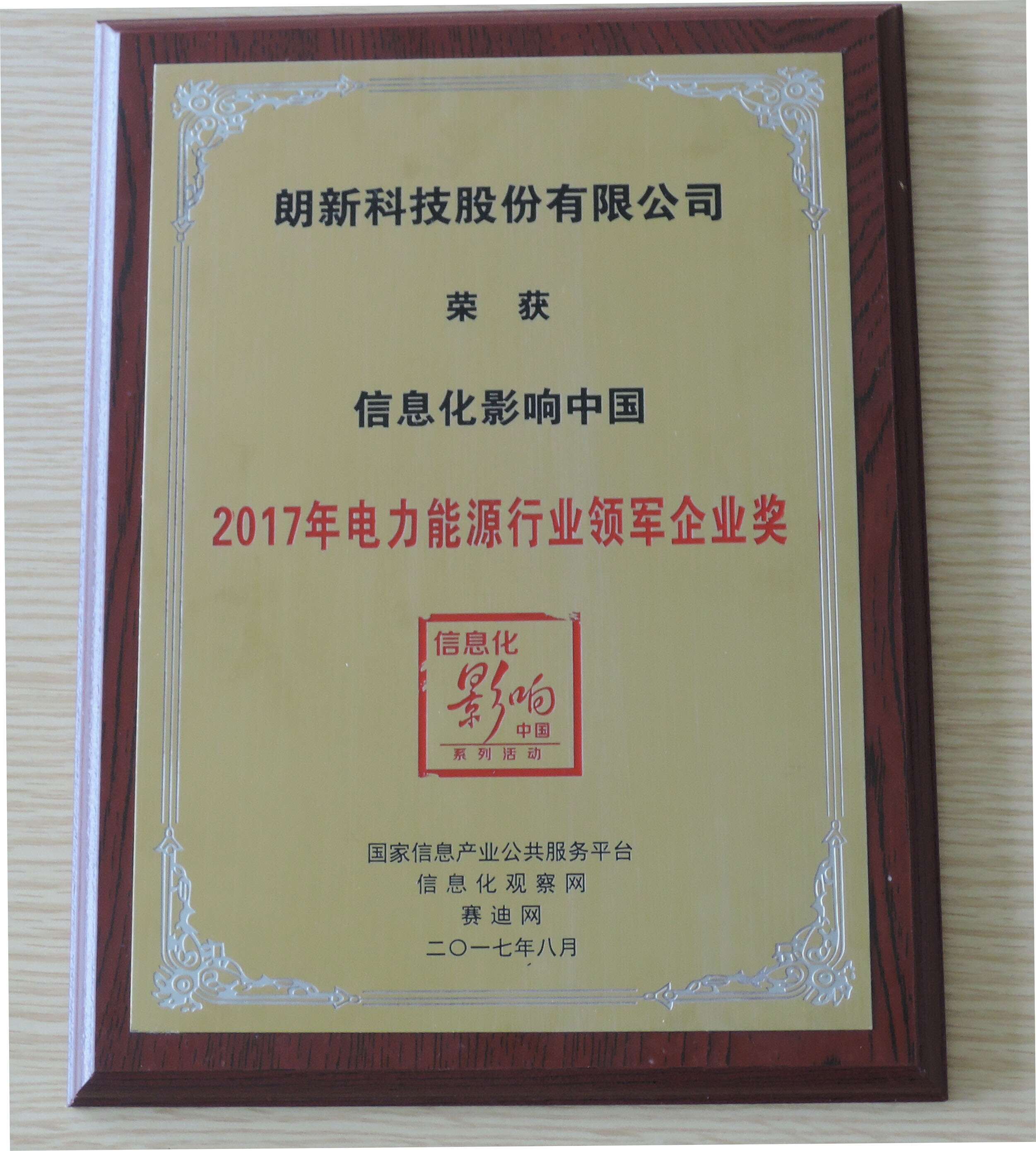 朗新科技榮獲“2017電力能源行業(yè)領(lǐng)軍企業(yè)”大獎(jiǎng)