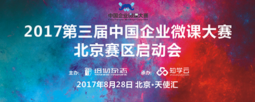 甜蜜約會：“2017第三屆中國企業(yè)微課大賽”北京賽區(qū)啟動會召開